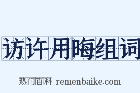 访许用晦组词是什么意思的图片